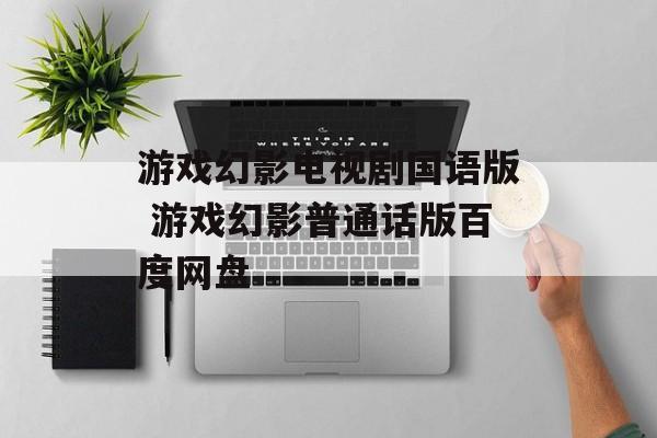游戏幻影电视剧国语版 游戏幻影普通话版百度网盘-第1张图片-