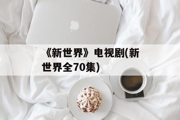 《新世界》电视剧(新世界全70集)-第1张图片-