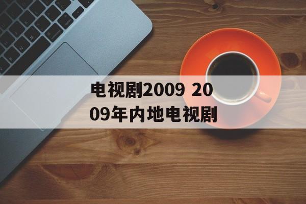 电视剧2009 2009年内地电视剧-第1张图片-