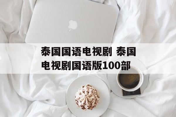 泰国国语电视剧 泰国电视剧国语版100部-第1张图片-