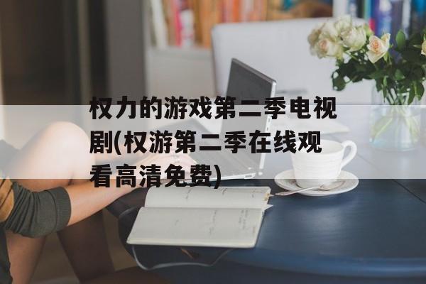 权力的游戏第二季电视剧(权游第二季在线观看高清免费)-第1张图片-