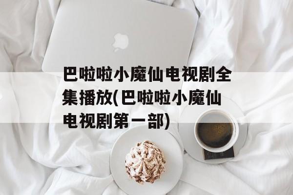 巴啦啦小魔仙电视剧全集播放(巴啦啦小魔仙电视剧第一部)-第1张图片-