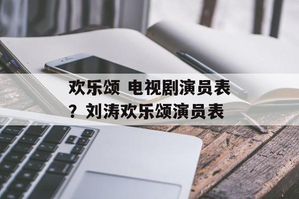 欢乐颂 电视剧演员表？刘涛欢乐颂演员表-第1张图片-