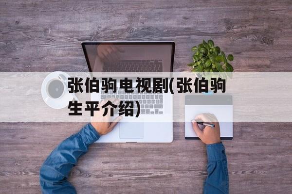 张伯驹电视剧(张伯驹生平介绍)-第1张图片-