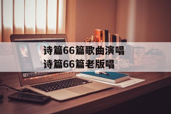 诗篇66篇歌曲演唱 诗篇66篇老版唱-第1张图片-