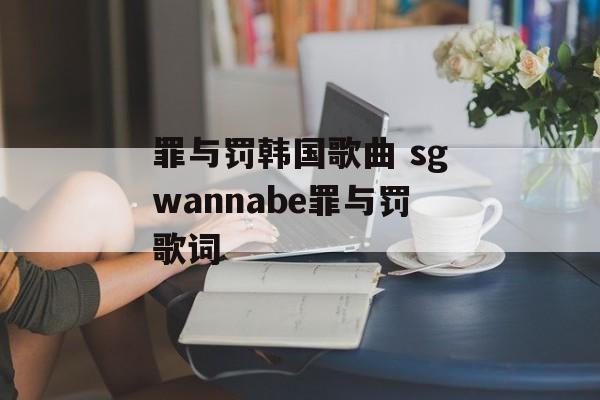 罪与罚韩国歌曲 sgwannabe罪与罚歌词-第1张图片-