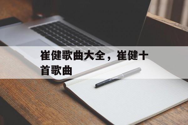 崔健歌曲大全，崔健十首歌曲-第1张图片-