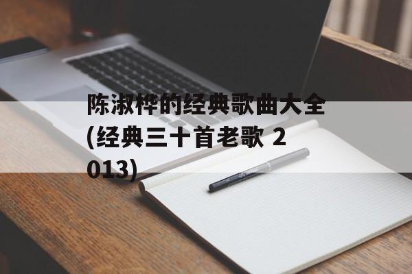 陈淑桦的经典歌曲大全(经典三十首老歌 2013)-第1张图片-