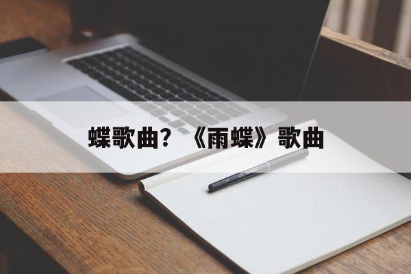 蝶歌曲？《雨蝶》歌曲-第1张图片-