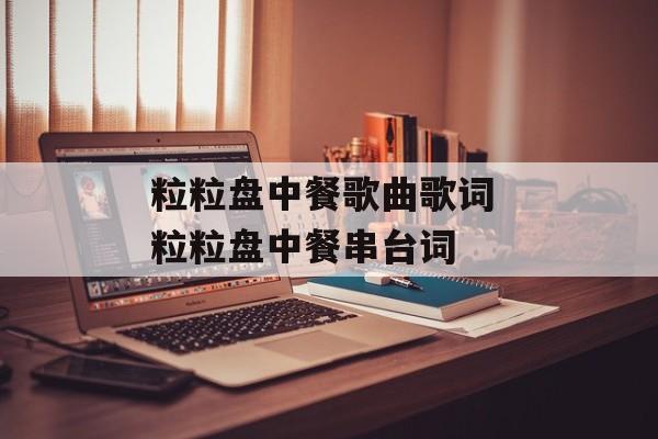 粒粒盘中餐歌曲歌词 粒粒盘中餐串台词-第1张图片-