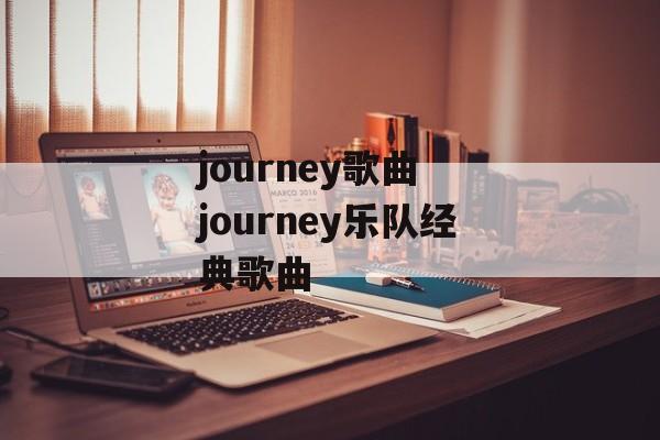 journey歌曲 journey乐队经典歌曲-第1张图片-