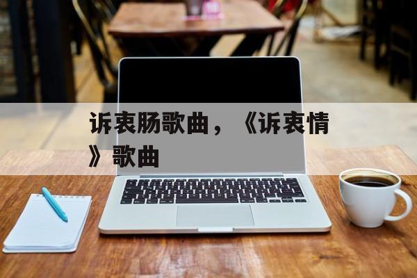 诉衷肠歌曲，《诉衷情》歌曲-第1张图片-