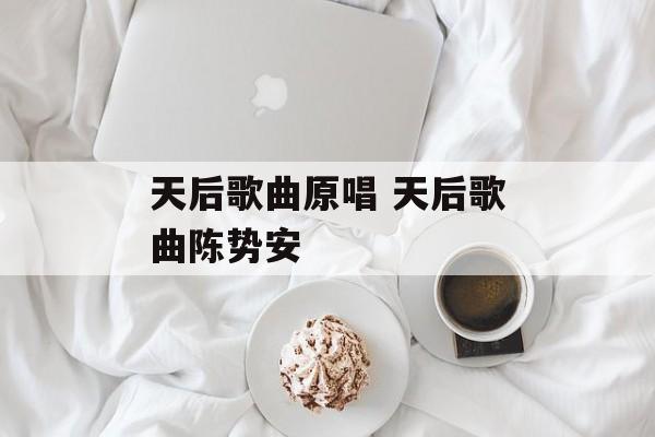 天后歌曲原唱 天后歌曲陈势安-第1张图片-