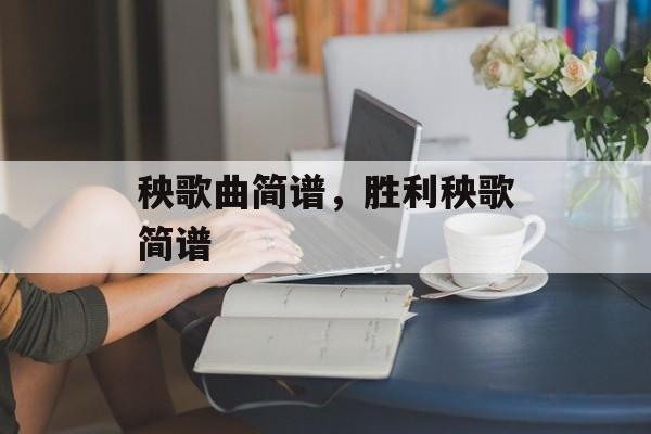 秧歌曲简谱，胜利秧歌简谱-第1张图片-