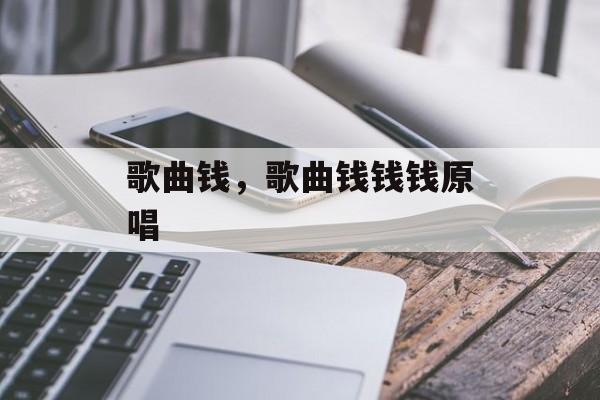 歌曲钱，歌曲钱钱钱原唱-第1张图片-