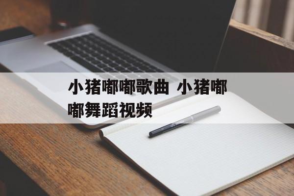 小猪嘟嘟歌曲 小猪嘟嘟舞蹈视频-第1张图片-