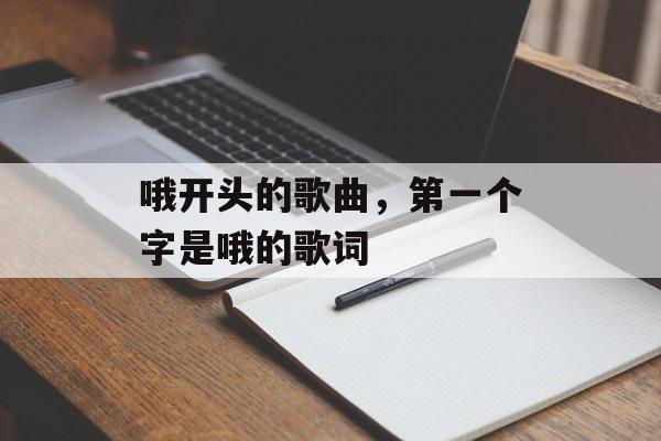 哦开头的歌曲，第一个字是哦的歌词-第1张图片-
