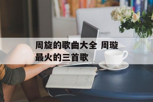 周旋的歌曲大全 周璇最火的三首歌-第1张图片-