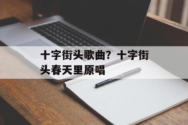 十字街头歌曲？十字街头春天里原唱-第1张图片-