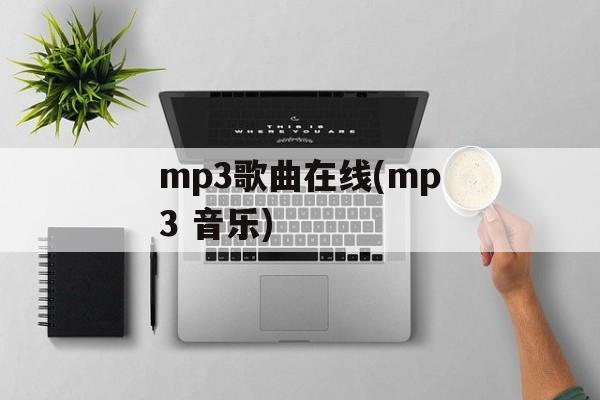 mp3歌曲在线(mp3 音乐)-第1张图片-