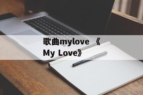 歌曲mylove 《My Love》-第1张图片-