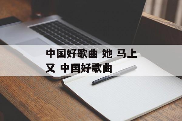 中国好歌曲 她 马上又 中国好歌曲-第1张图片-