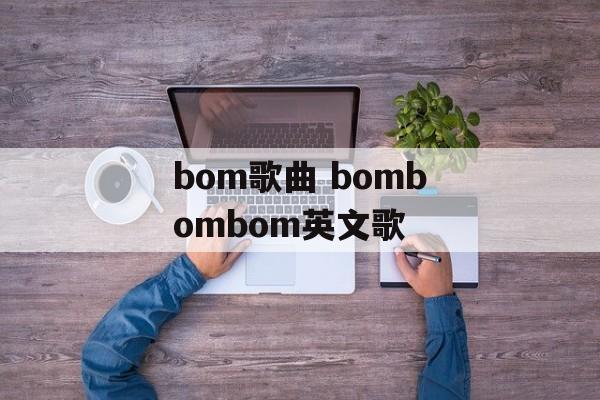 bom歌曲 bombombom英文歌-第1张图片-