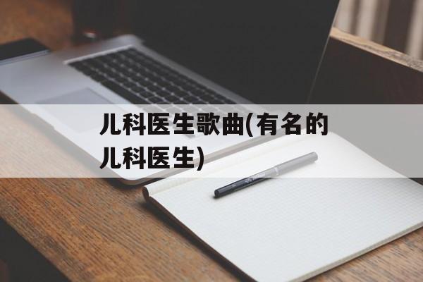 儿科医生歌曲(有名的儿科医生)-第1张图片-