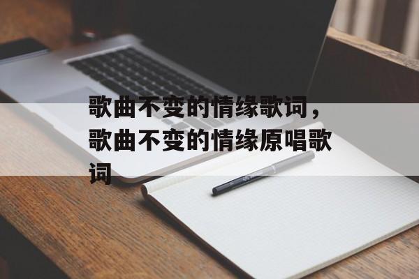 歌曲不变的情缘歌词，歌曲不变的情缘原唱歌词-第1张图片-