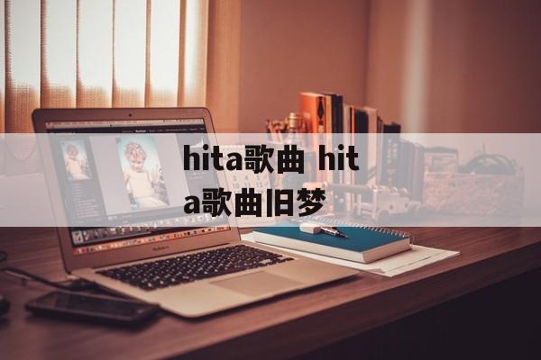 hita歌曲 hita歌曲旧梦-第1张图片-