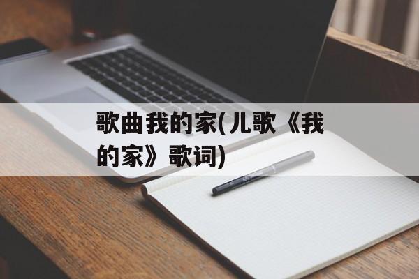 歌曲我的家(儿歌《我的家》歌词)-第1张图片-