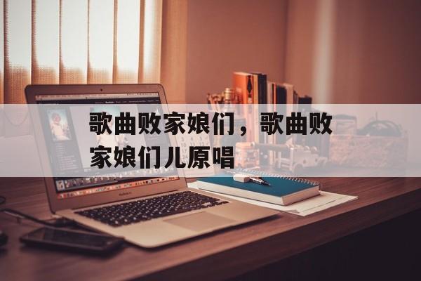 歌曲败家娘们，歌曲败家娘们儿原唱-第1张图片-