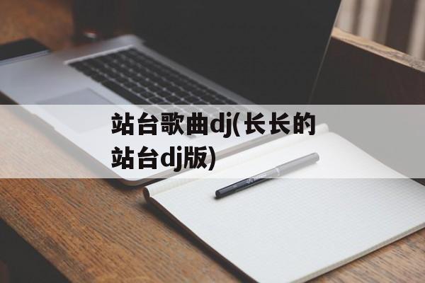 站台歌曲dj(长长的站台dj版)-第1张图片-