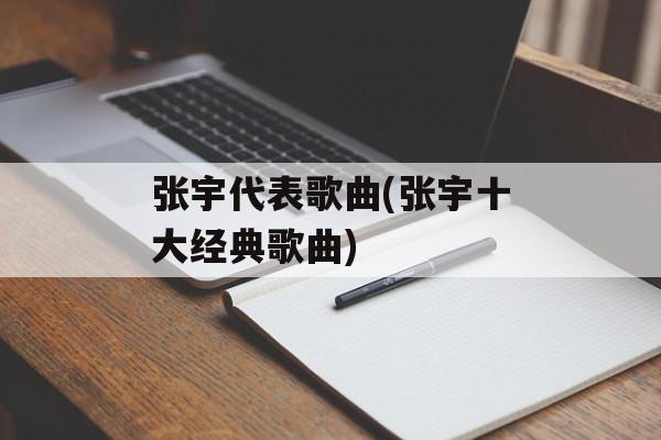 张宇代表歌曲(张宇十大经典歌曲)-第1张图片-