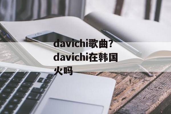 davichi歌曲？davichi在韩国火吗-第1张图片-