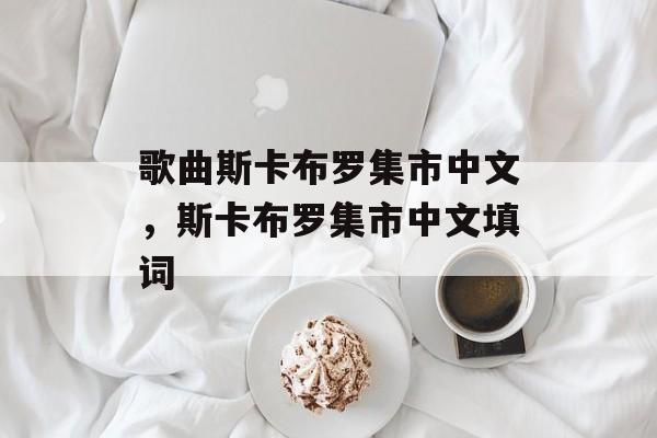 歌曲斯卡布罗集市中文，斯卡布罗集市中文填词-第1张图片-