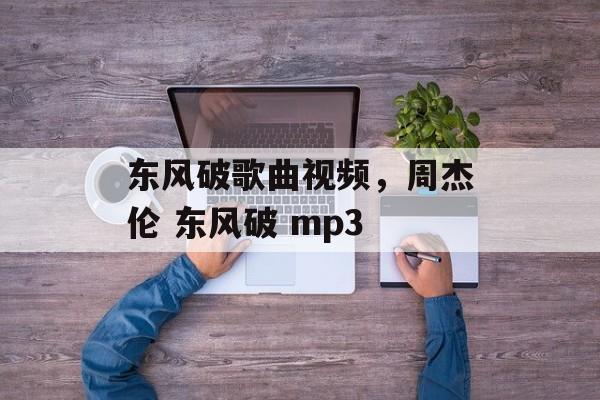 东风破歌曲视频，周杰伦 东风破 mp3-第1张图片-