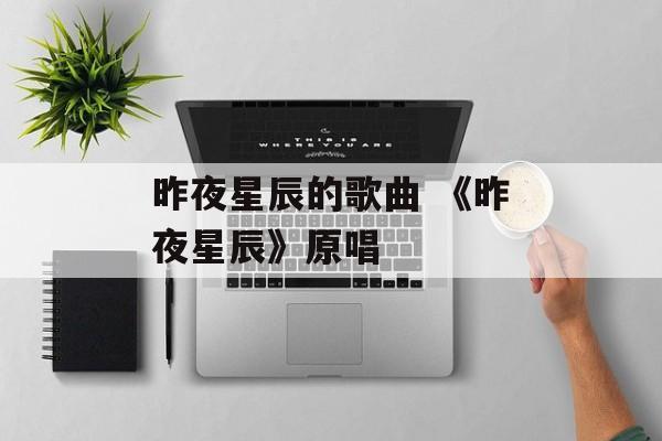 昨夜星辰的歌曲 《昨夜星辰》原唱-第1张图片-