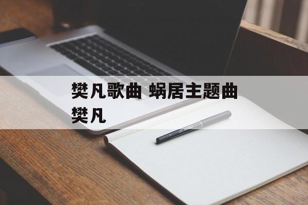 樊凡歌曲 蜗居主题曲樊凡-第1张图片-