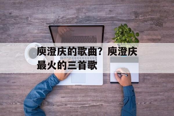 庾澄庆的歌曲？庾澄庆最火的三首歌-第1张图片-