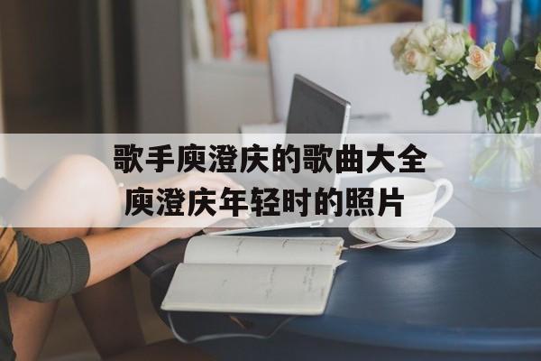 歌手庾澄庆的歌曲大全 庾澄庆年轻时的照片-第1张图片-