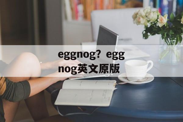 eggnog？eggnog英文原版-第1张图片-