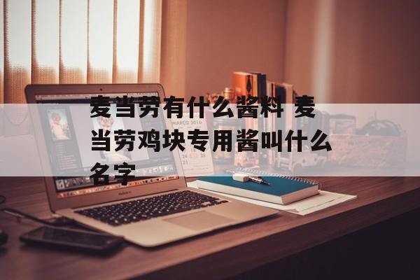 麦当劳有什么酱料 麦当劳鸡块专用酱叫什么名字-第1张图片-