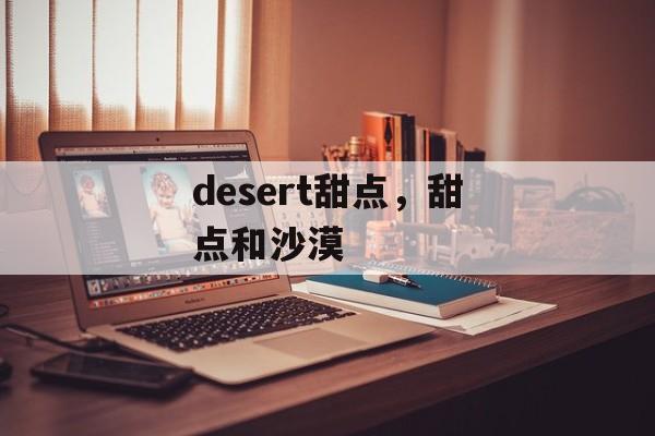 desert甜点，甜点和沙漠-第1张图片-