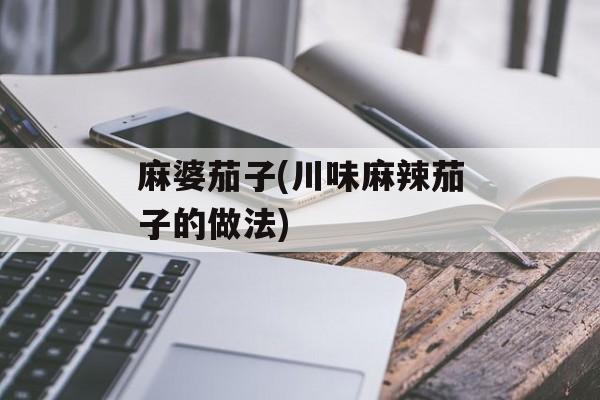 麻婆茄子(川味麻辣茄子的做法)-第1张图片-