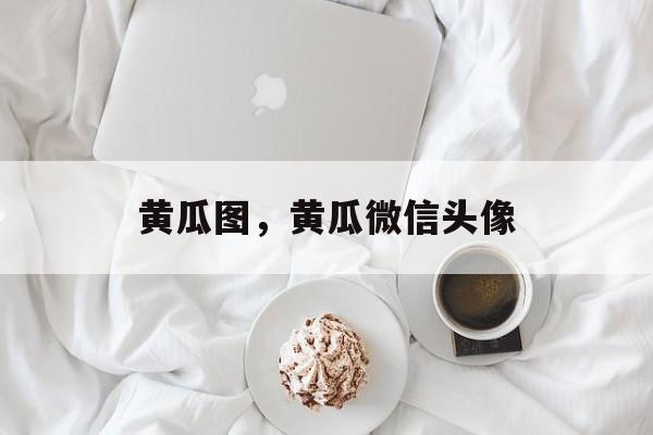 黄瓜图，黄瓜微信头像-第1张图片-