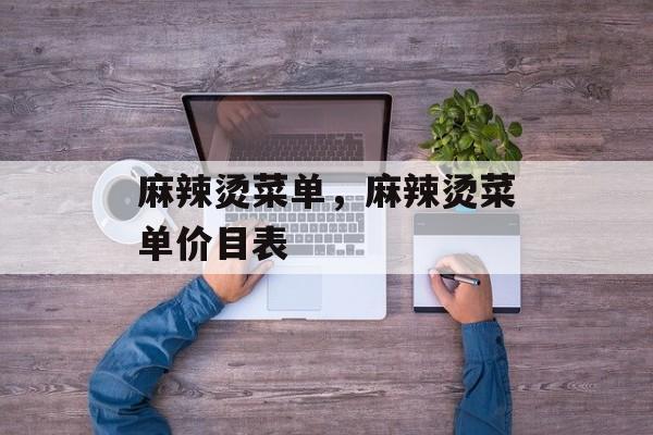 麻辣烫菜单，麻辣烫菜单价目表-第1张图片-