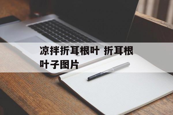 凉拌折耳根叶 折耳根叶子图片-第1张图片-