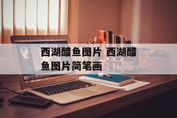 西湖醋鱼图片 西湖醋鱼图片简笔画-第1张图片-
