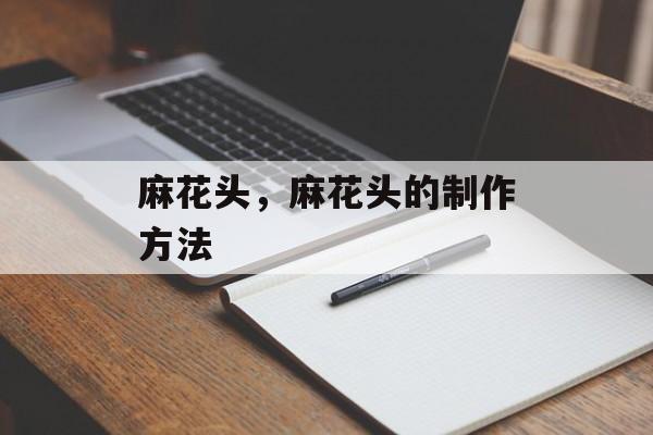 麻花头，麻花头的制作方法-第1张图片-